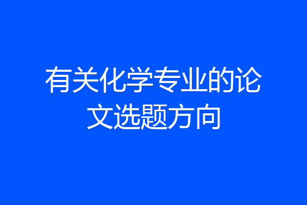 有关化学专业的论文选题方向