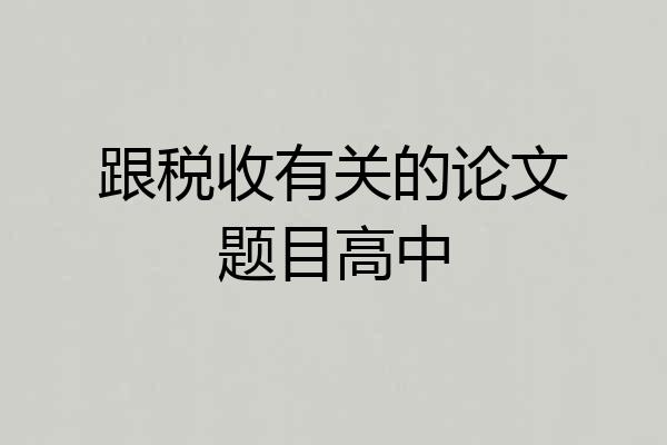 跟税收有关的论文题目高中