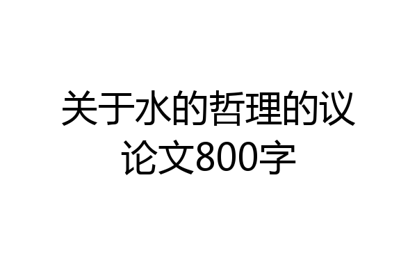 关于水的哲理的议论文800字