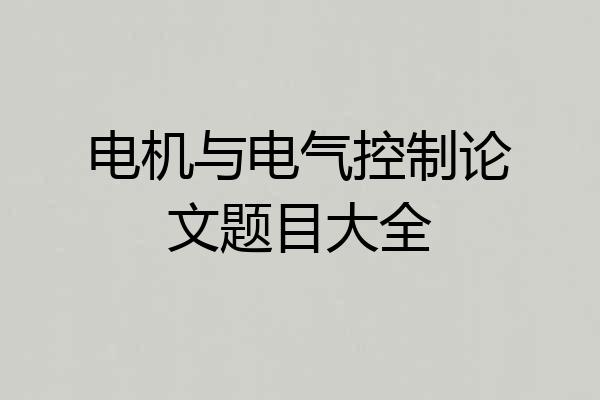 电机与电气控制论文题目大全
