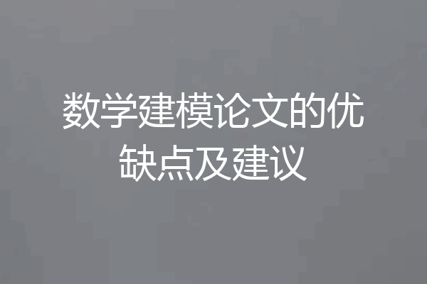 数学建模论文的优缺点及建议