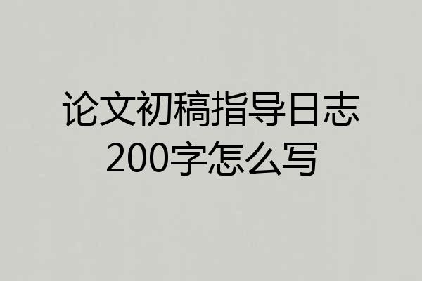 论文初稿指导日志200字怎么写