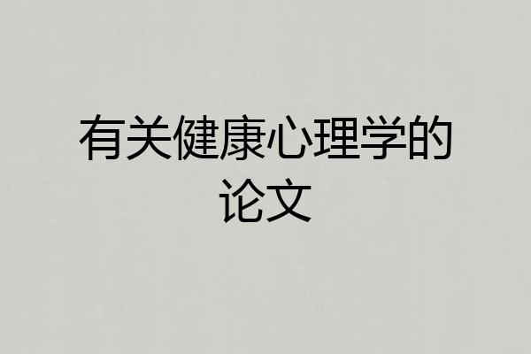 有关健康心理学的论文