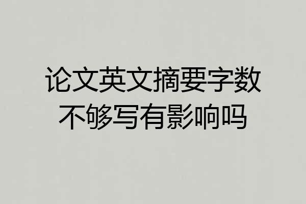 论文英文摘要字数不够写有影响吗