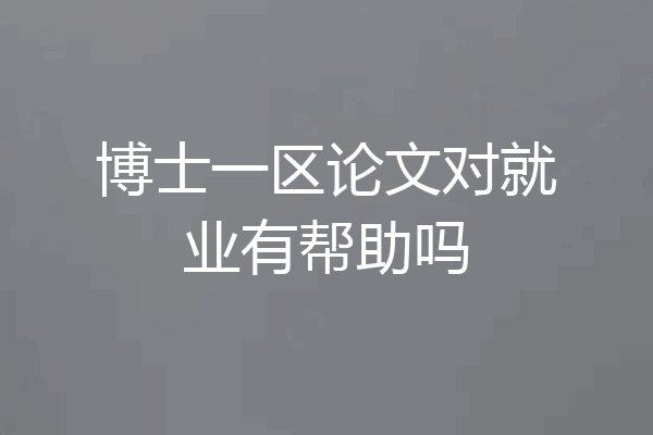 博士一区论文对就业有帮助吗