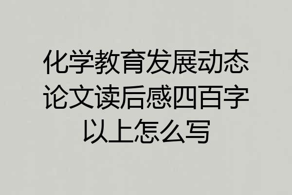 化学教育发展动态论文读后感四百字以上怎么写