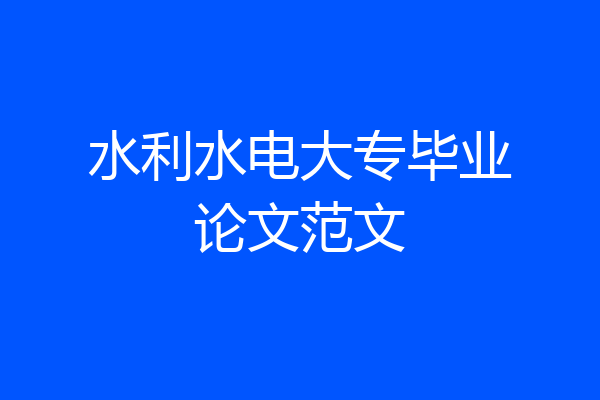水利水电大专毕业论文范文