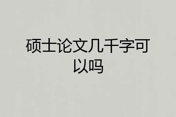 硕士论文几千字可以吗
