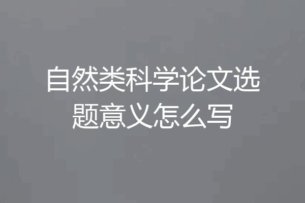 自然类科学论文选题意义怎么写