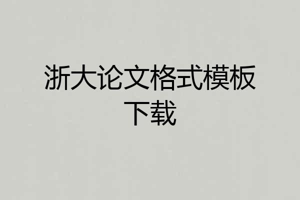 浙大论文格式模板下载