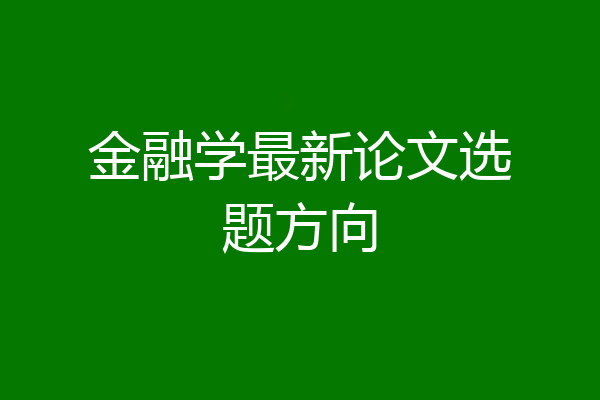 金融学最新论文选题方向
