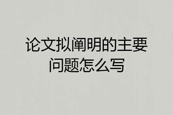 论文拟阐明的主要问题怎么写