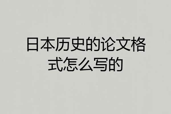 日本历史的论文格式怎么写的