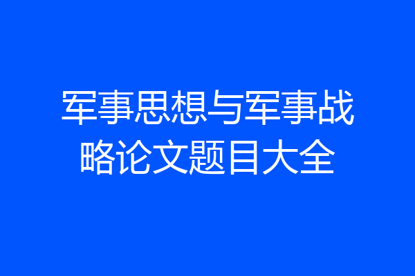 军事思想与军事战略论文题目大全