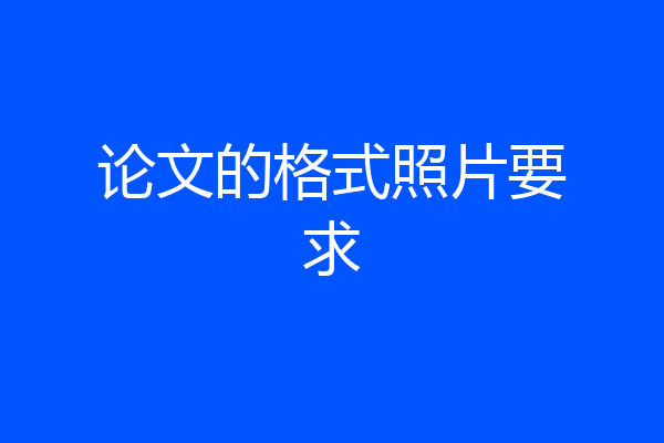 论文的格式照片要求