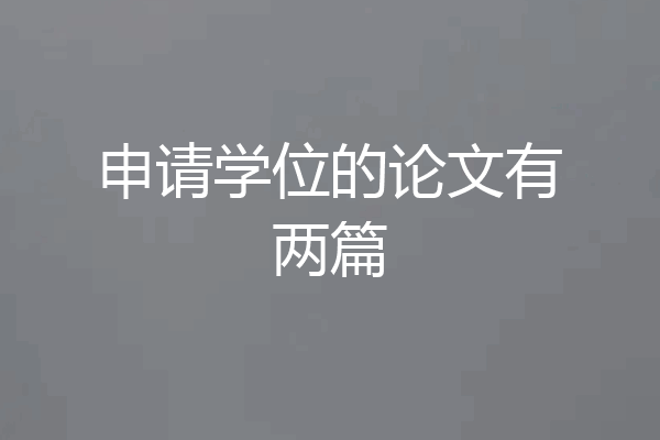 申请学位的论文有两篇