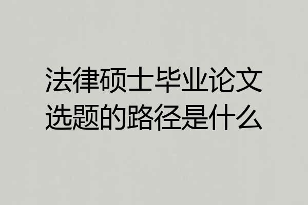 法律硕士毕业论文选题的路径是什么