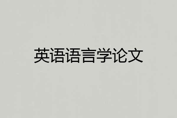 英语语言学论文