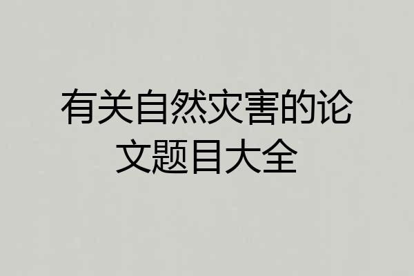 有关自然灾害的论文题目大全