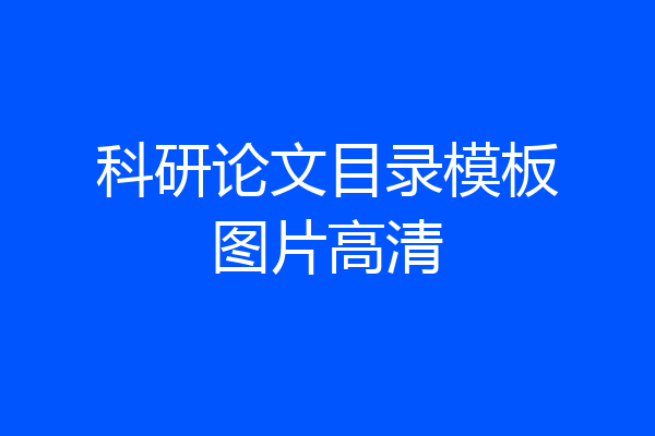 科研论文目录模板图片高清