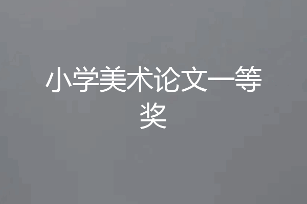 小学美术论文一等奖