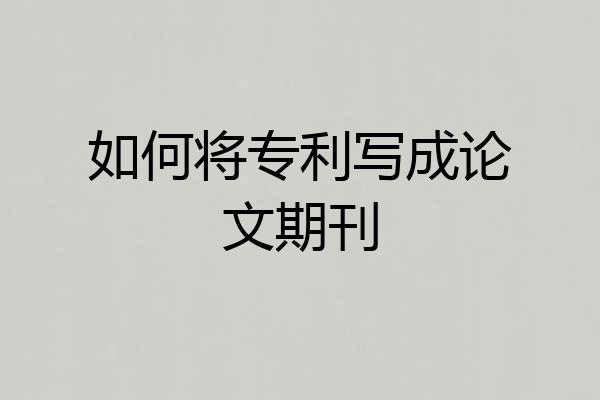 如何将专利写成论文期刊
