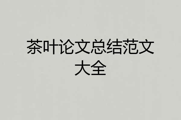 茶叶论文总结范文大全