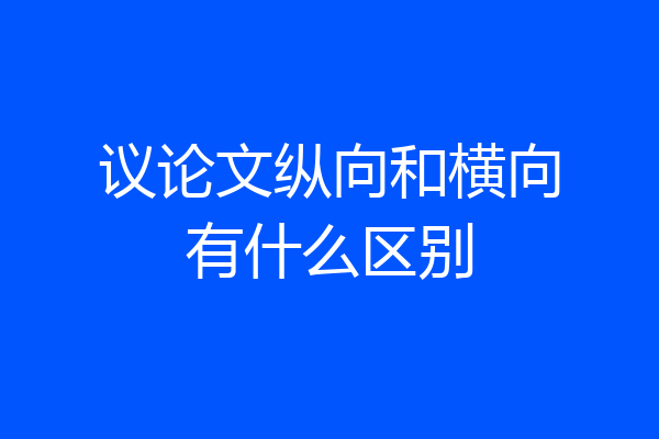 议论文纵向和横向有什么区别