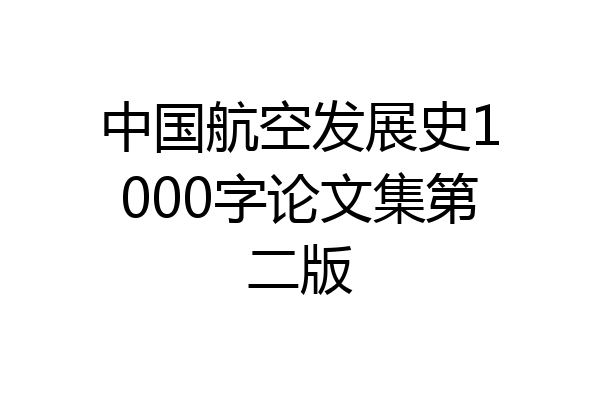 中国航空发展史1000字论文集第二版