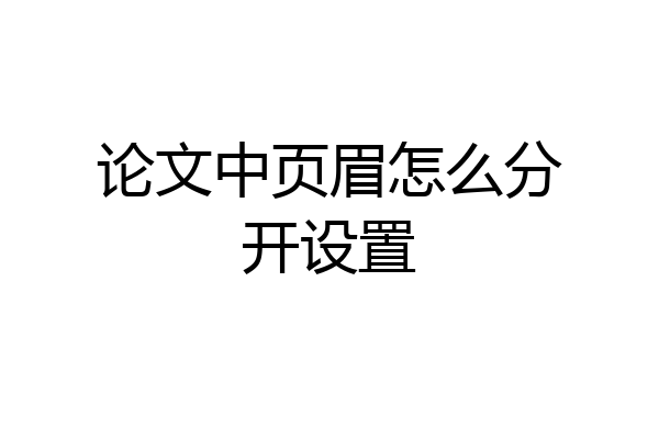 论文中页眉怎么分开设置