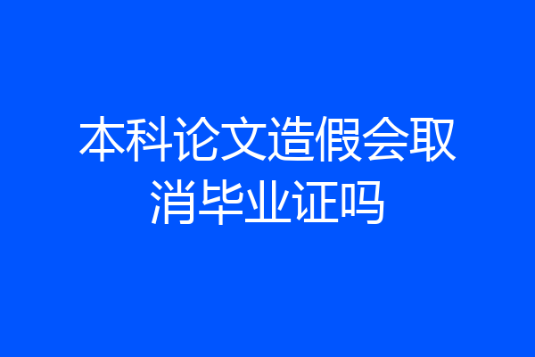 本科论文造假会取消毕业证吗