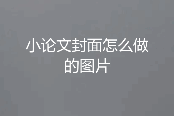 小论文封面怎么做的图片