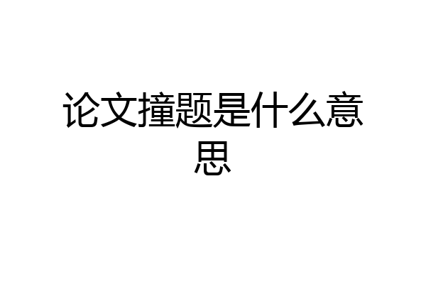 论文撞题是什么意思