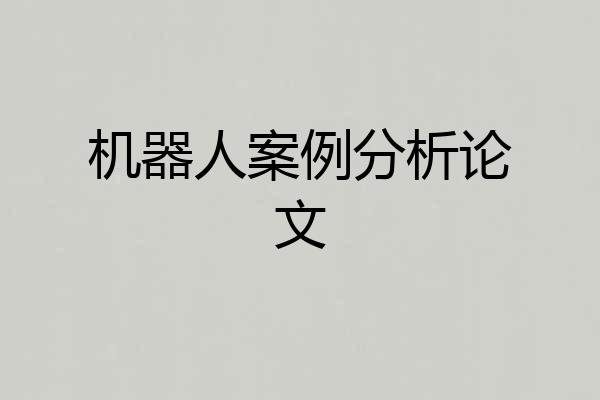 机器人案例分析论文
