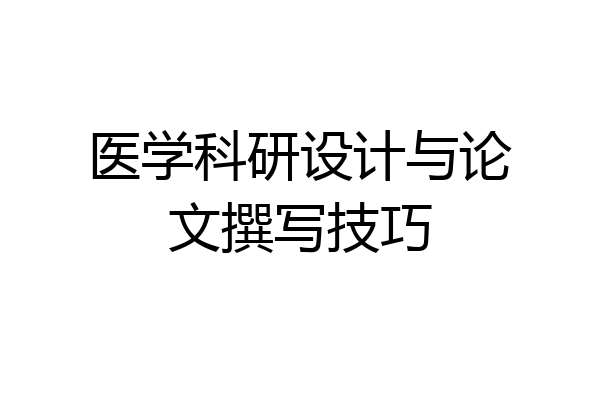 医学科研设计与论文撰写技巧