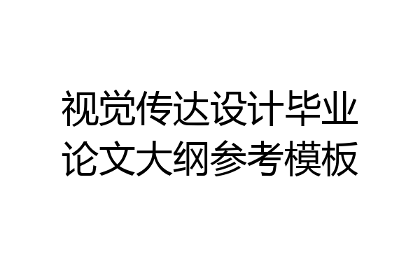 视觉传达设计毕业论文大纲参考模板