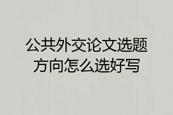 公共外交论文选题方向怎么选好写