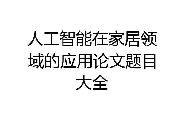 人工智能在家居领域的应用论文题目大全