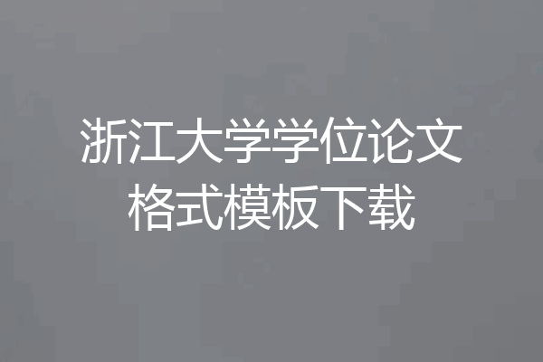 浙江大学学位论文格式模板下载