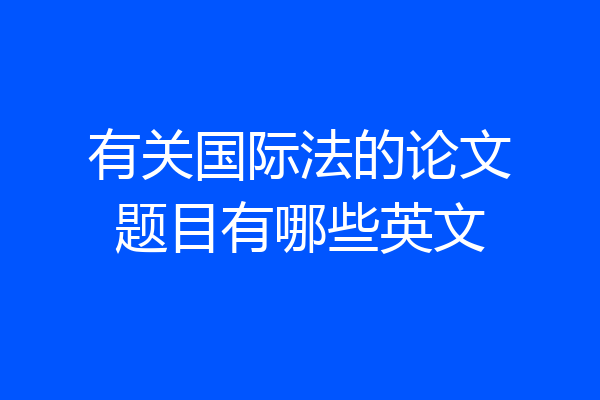 有关国际法的论文题目有哪些英文
