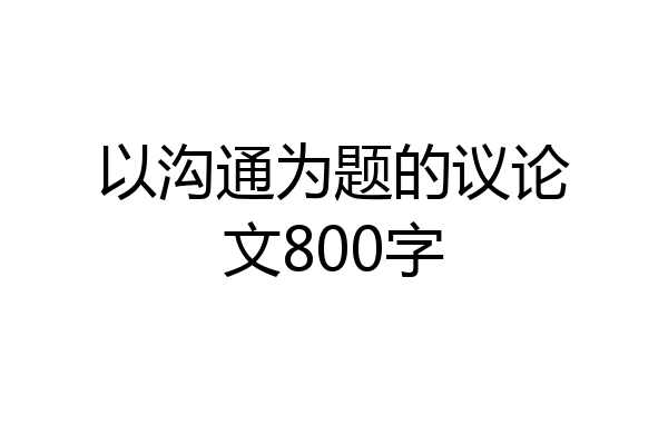 以沟通为题的议论文800字