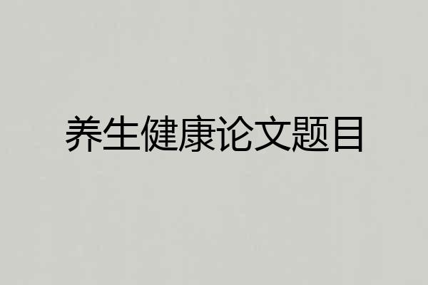 养生健康论文题目