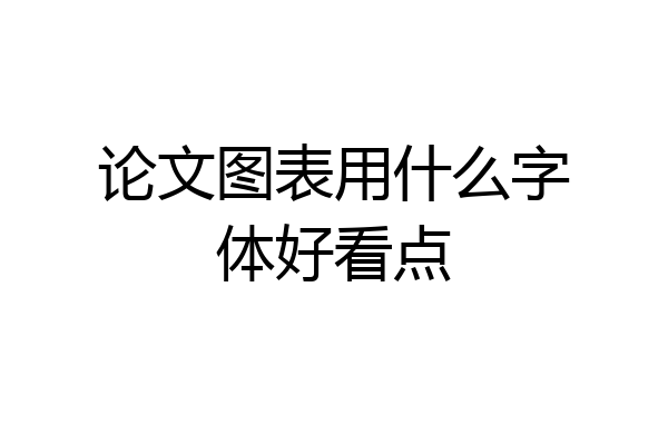 论文图表用什么字体好看点