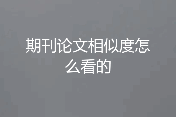 期刊论文相似度怎么看的