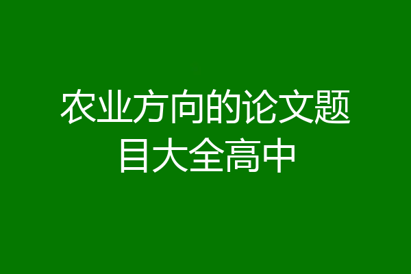 农业方向的论文题目大全高中