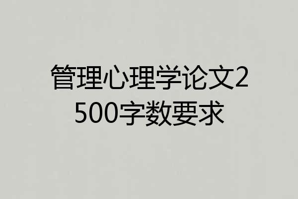 管理心理学论文2500字数要求