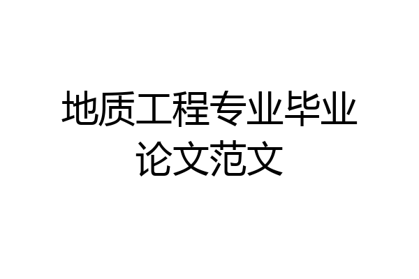 地质工程专业毕业论文范文