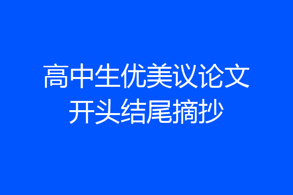 高中生优美议论文开头结尾摘抄