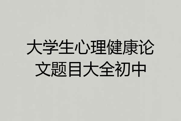 大学生心理健康论文题目大全初中
