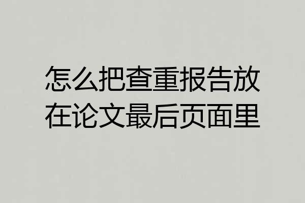 怎么把查重报告放在论文最后页面里